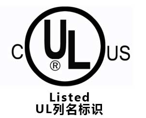 LED 中的RU與UL標(biāo)識有什么區(qū)別？
