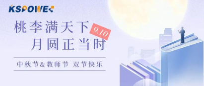 KSPOWER | 月餅送祝福，情意滿中秋！